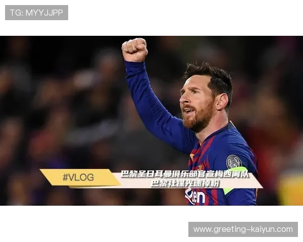 梅西离开巴黎圣日耳曼加盟美国国际足球俱乐部 震惊世界足坛